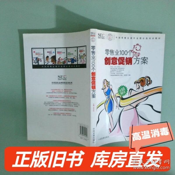 中国零售业提升业绩必选培训教材：零售业100个创意促销方案