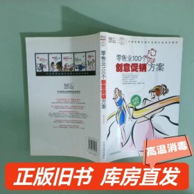 中国零售业提升业绩必选培训教材：零售业100个创意促销方案