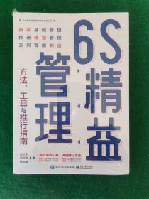 6S精益管理：方法、工具与推行指南