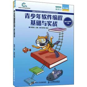 青软件编程基础与实战 图形化编程三级 编程语言 作者