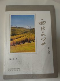 西北文学（散文卷）几十位著名作家关于西北的散文。