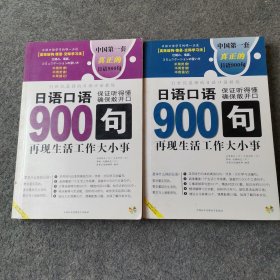 日语口语900句:再现生活工作大小事 上下