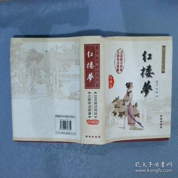 中国古典文学名著：红楼梦（无障碍阅读）（权威版）