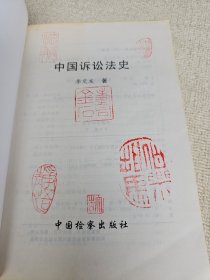 中国诉讼法史