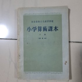 干部业余文化补习学校 小学算术课本 下册