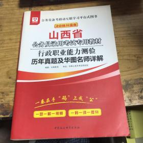 2019华图教育·山西省公务员录用考试专用教材：行政职业能力测验历年真题及华图名师详解