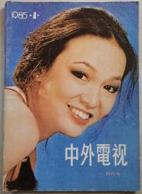 《中外电视》创刊号（封面：郑裕玲，封底：刘嘉玲）（1985Y16K）