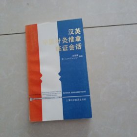 汉英中医、针灸、推拿临证会话