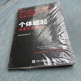 个体崛起：未来生存法则