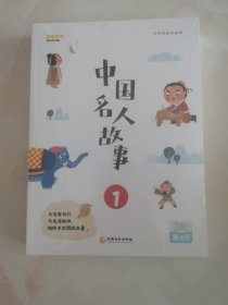 中国名人故事（1一4）册