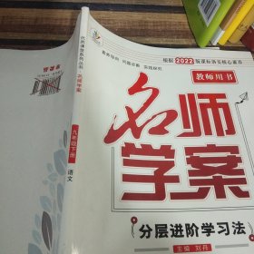 名师学案分层进阶学习法语文九年级下册教师用书