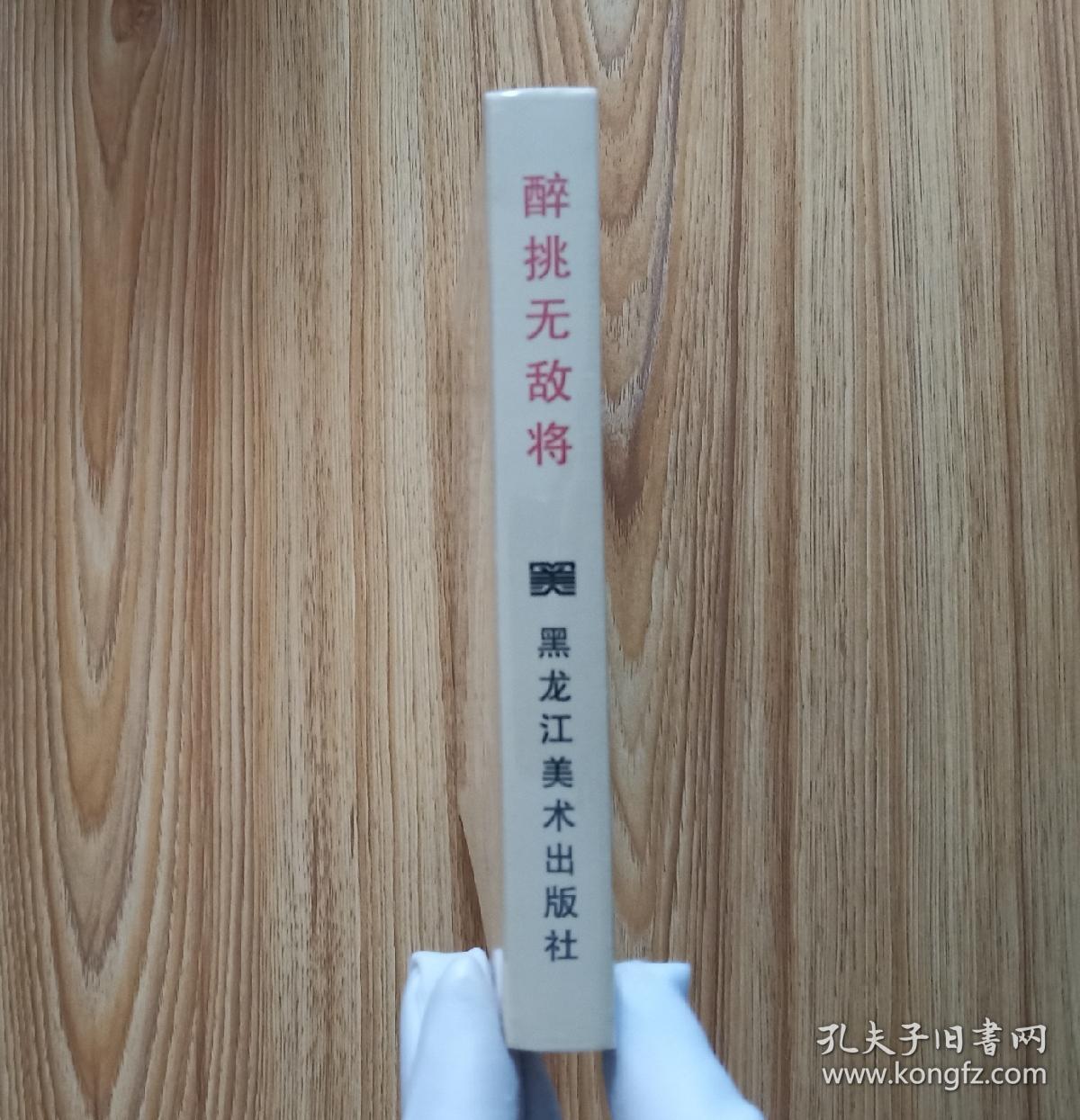 醉挑无敌将（32开精装～包邮）