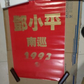 1993年挂历 邓小平南巡（连封面13张全）【品如图】