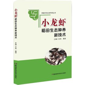 家庭农场生态种养丛书:小龙虾稻田生态种养新技术