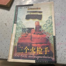 三个火枪手：Les trois mousquetaires