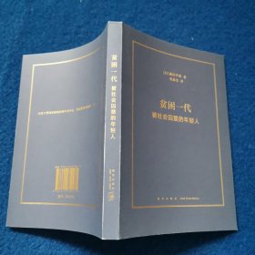 贫困一代：被社会囚禁的年轻人