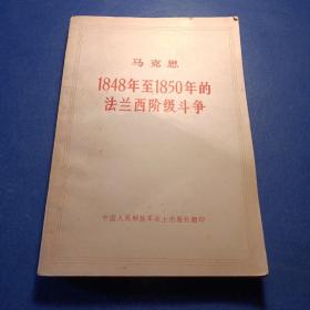 1848年至1850年的法兰西阶级斗争