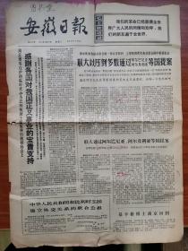 安徽日报1971年10月27日出版 中华人民共和国恢复联合国合法席位 恢复我国在联合国一切合法权利 立即把蒋帮代表从联合国中驱逐出去 联大以压倒性多数通过阿尔巴尼亚、阿尔及利亚等国提案以76票赞成、35票反对、17票弃权通过提案恢复中国在联合国的一切合法权利 中国与比利时建交联合公报 基辛格博士离京回国 越南欢迎朝鲜党政代表团 老挝击落美军飞机七架 赞比亚独立七周年阅兵 非洲八国乒乓球代表团抵京
