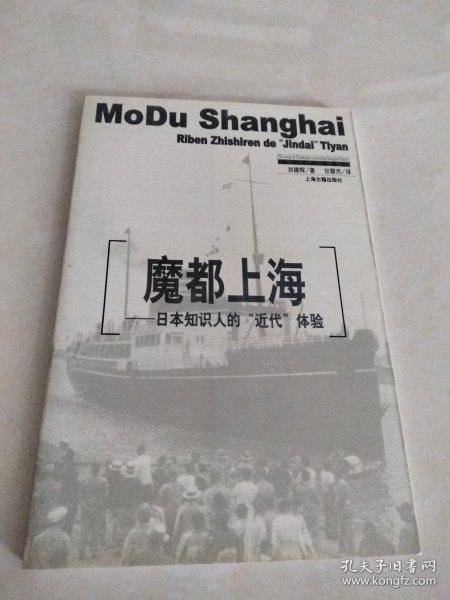 魔都上海：日本知识人的“近代”体验