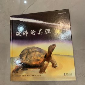 破碎的真理/品德教育诵读绘本