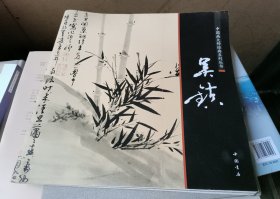 中国画大师经典系列丛书：吴镇