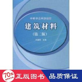 建筑材料(第2版)/劉道南/中等專業(yè)學(xué)校教材 建筑材料 劉道南 主編
