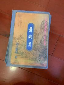 司马紫烟作品历史传奇《萧湘月》全三册（谭意哥故事）