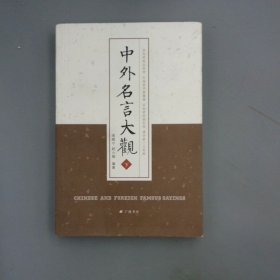 中外名言大觀上