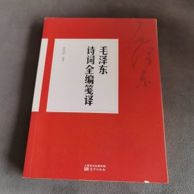 毛泽东诗词全编笺译