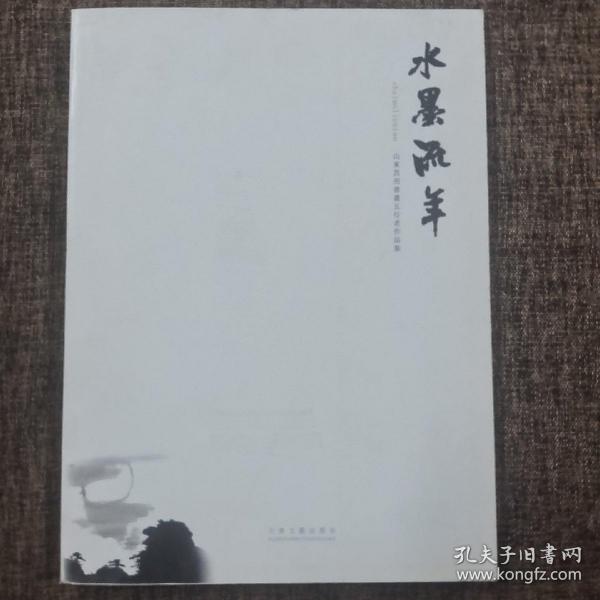 水墨流年:山东莒州书画五行者作品集