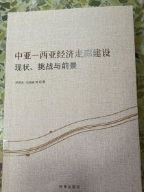 全新正版图书 中亚-西亚济走廊建设:现状、挑战与前景罗英杰时事出版社9787519505486