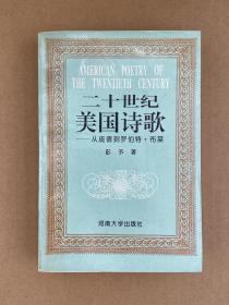 二十世纪美国诗歌——从庞德到罗伯特 布莱（包邮）