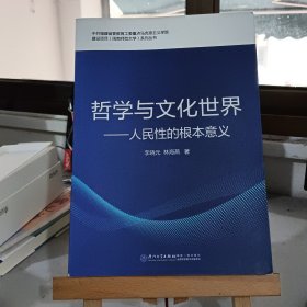 哲学与文化世界——人民性的根本意义