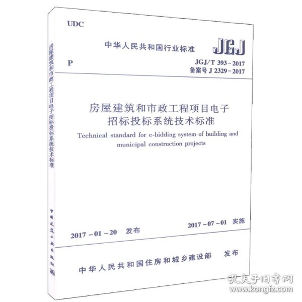 房屋建筑和市政工程项目电子招标投标系统技术标准（JGJ/T 393-2017 备案号J 2329-2017）