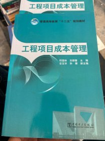 工程项目成本管理