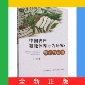 中國農(nóng)戶耕地休養(yǎng)行為研究：理論與經(jīng)驗(yàn)
