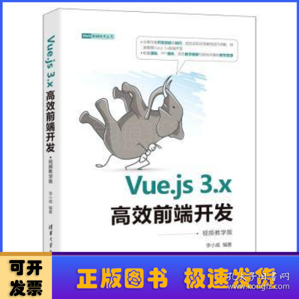 Vue.js3.x高效前端开发（视频教学版）（Web前端技术丛书）