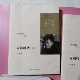 王小波精品集：青铜时代（上下册），白银时代，黄金时代。4册合售