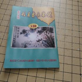 健康长寿月刊 530