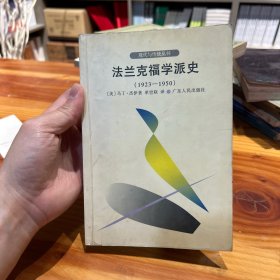 法兰克福学派史