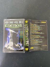 磁带：非常电影酷斯拉 附词 以实拍图购买
