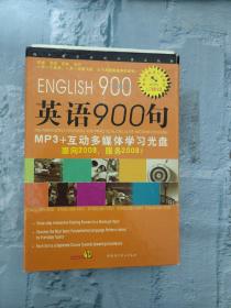 英语900句 MP3+互动多媒体学习光盘（一张基础篇光盘+一本书）外壳有点破损