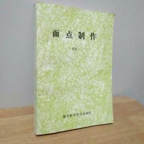 面點(diǎn)制作