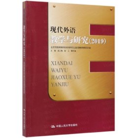 【全新正版，假一罚四】现代外语教学与研究(2019)编者:吴江梅//彭工//鞠方安9787300275390