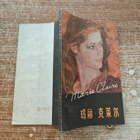 玛丽·克莱尔