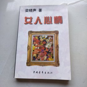 女人心情