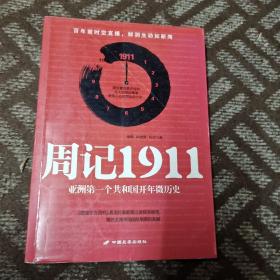 周记1911：亚洲一个共和国开年微历史 《瞭望东方周刊》著名时事新闻记者探寻晚清