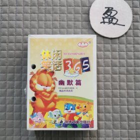 2017晨鸣精美笑话台历 休闲笑话365幽默篇