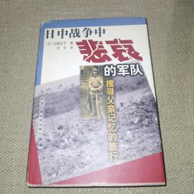 【精装/带书衣/一版一印/仅印5000】日中战争中悲哀的军队－搜寻父亲记忆的旅行