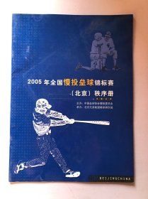 2005年全国慢性垒球锦标赛（北京）秩序册